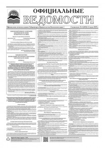 Газета &laquo;Официальные ведомости&raquo; спецвыпуск №4 (6923) за 14 июня 2025 г.