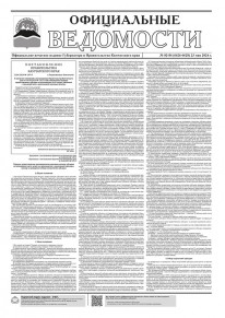 Газета &laquo;Официальные ведомости&raquo; №82-84 (6626-6628) за 23 мая 2024 г.