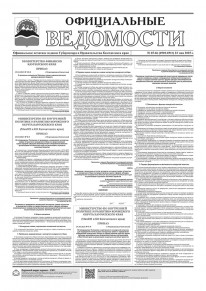 Газета &laquo;Официальные ведомости&raquo; №65-66 (6910-6911) за 22 мая 2025 г.