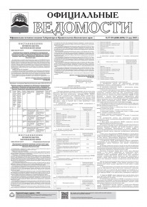 Газета &laquo;Официальные ведомости&raquo; №57-59 (6888-6890) за 13 мая 2025 г.