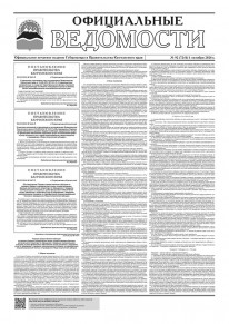 Газета &laquo;Официальные ведомости&raquo; №91 (7241) за 1 октября 2026 г.