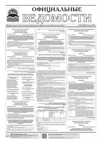 Газета &laquo;Официальные ведомости&raquo; №89 (6948) за 8 июля 2025 г.