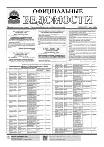 Газета &laquo;Официальные ведомости&raquo; №108 (6676) за 9 июля 2024 г.
