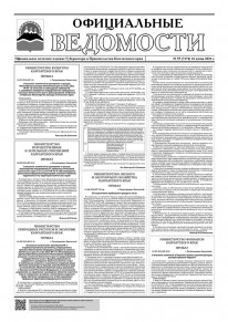 Газета &laquo;Официальные ведомости&raquo; №55 (7174) за 16 июня 2026 г.