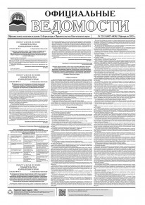 Газета &laquo;Официальные ведомости&raquo; №22-23 (6837-6838) за 25 февраля 2025 г.