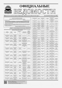 Газета &laquo;Официальные ведомости&raquo; №47-48 (7153-7154) за 26 мая 2026 г.