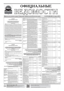 Газета &laquo;Официальные ведомости&raquo; №49-50 (6880-6881) за 24 апреля 2025 г.