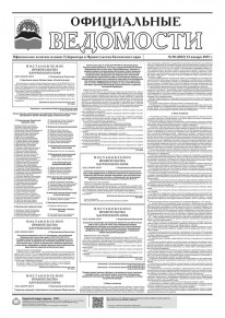 Газета &laquo;Официальные ведомости&raquo; №8 (6823) за 23 января 2025 г.
