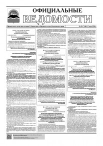 Газета &laquo;Официальные ведомости&raquo; №42 (7148) за 12 мая 2026 г.