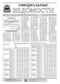 Газета &laquo;Официальные ведомости&raquo; №174-176 (6445-6447) за 2 ноября 2023 г.