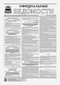 Газета &laquo;Официальные ведомости&raquo; №52 (7171) за 4 июня 2026 г.