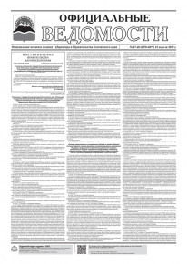 Газета &laquo;Официальные ведомости&raquo; №47-48 (6878-6879) за 22 апреля 2025 г.