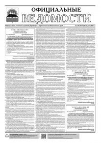 Газета &laquo;Официальные ведомости&raquo; №116 (6707) за 1 августа 2024 г.
