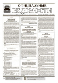 Газета &laquo;Официальные ведомости&raquo; №122-123 (7024-7025) за 25 сентября 2025 г.
