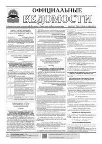 Газета &laquo;Официальные ведомости&raquo; №138-139 (7040-7041) за 28 октября 2025 г.