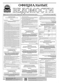 Газета &laquo;Официальные ведомости&raquo; №147 (6749) за 24 октября 2024 г.
