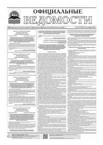 Газета &laquo;Официальные ведомости&raquo; №137 (7039) за 23 октября 2025 г.