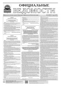Газета &laquo;Официальные ведомости&raquo; №38 (6869) за 27 марта 2025 г.