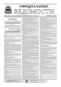 Газета &laquo;Официальные ведомости&raquo; №97 (6985) за 31 июля 2025 г.