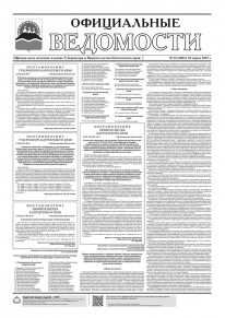 Газета &laquo;Официальные ведомости&raquo; №35 (6861) за 18 марта 2025 г.