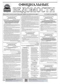 Газета &laquo;Официальные ведомости&raquo; №172 (6443) за 26 октября 2023 г.