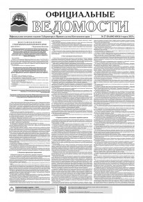Газета &laquo;Официальные ведомости&raquo; №27-28 (6842-6843) за 4 марта 2025 г.