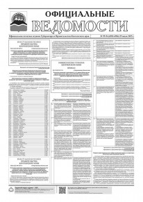 Газета &laquo;Официальные ведомости&raquo; №95-96 (6983-6984) за 29 июля 2025 г.