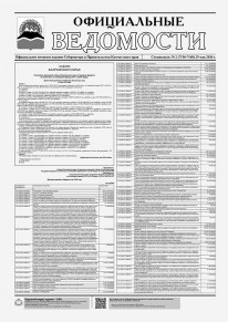 Газета &laquo;Официальные ведомости&raquo; спецвыпуск №2 (7156-7168) за 29 мая 2026 г.