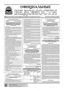 Газета &laquo;Официальные ведомости&raquo; №45-46 (7151-7152) за 21 мая 2026 г.