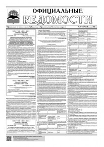 Газета &laquo;Официальные ведомости&raquo; №58 (7177) за 25 июня 2026 г.