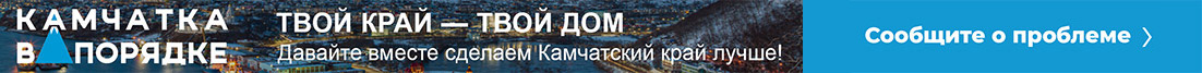Камчатка в порядке
