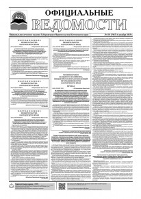 Газета &laquo;Официальные ведомости&raquo; №151 (7067) за 4 декабря 2025 г.