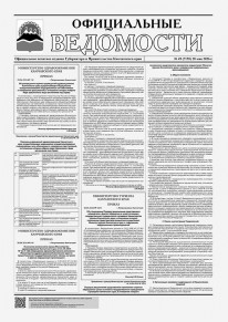 Газета &laquo;Официальные ведомости&raquo; №49 (7155) за 28 мая 2026 г.