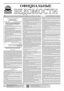 Газета &laquo;Официальные ведомости&raquo; №85-87 (6629-6631) за 28 мая 2024 г.