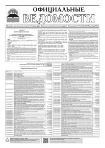 Газета &laquo;Официальные ведомости&raquo; спецвыпуск №5 (6418-6435) за 5 октября 2023 г.