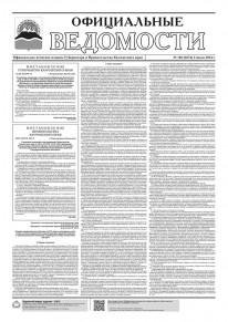 Газета &laquo;Официальные ведомости&raquo; №106 (6674) за 2 июля 2024 г.