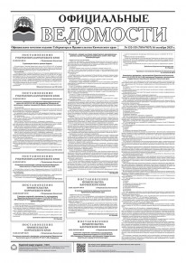 Газета &laquo;Официальные ведомости&raquo; №132-135 (7034-7037) за 16 октября 2025 г.