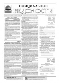 Газета &laquo;Официальные ведомости&raquo; №90 (6948) за 10 июля 2025 г.