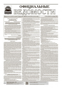 Газета &laquo;Официальные ведомости&raquo; №124 (7026) за 30 сентября 2025 г.