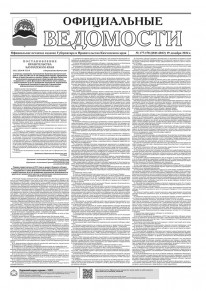 Газета &laquo;Официальные ведомости&raquo; №177-178 (6811-6812) за 19 декабря 2024 г.
