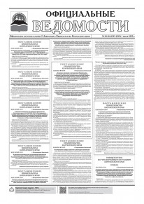 Газета &laquo;Официальные ведомости&raquo; №84-86 (6943-6945) за 1 июля 2025 г.