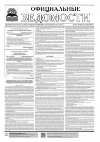 Газета &laquo;Официальные ведомости&raquo; №144 (6746) за 15 октября 2024 г.