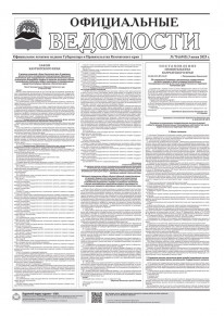 Газета &laquo;Официальные ведомости&raquo; №70 (6915) за 3 июня 2025 г.