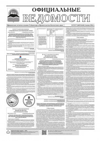 Газета &laquo;Официальные ведомости&raquo; №95-97 (6639-6641) за 6 июня 2024 г.