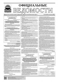 Газета &laquo;Официальные ведомости&raquo; №76 (7212) за 11 августа 2026 г.