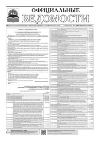 Газета &laquo;Официальные ведомости&raquo; спецвыпуск №6 (6950-6962) за 14 июля 2025 г.