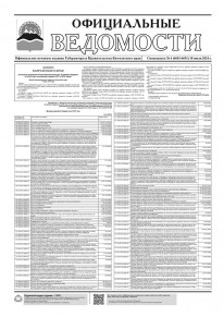 Газета &laquo;Официальные ведомости&raquo; спецвыпуск №4 (6681-6691) за 18 июля 2024 г.