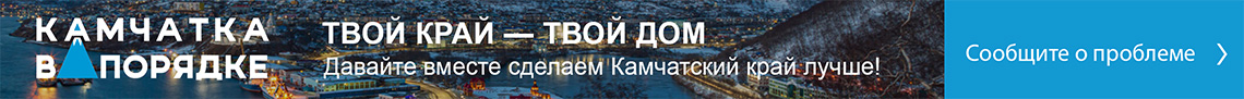 Камчатка в порядке