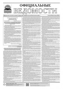 Газета &laquo;Официальные ведомости&raquo; №113 (6704) за 23 июля 2024 г.