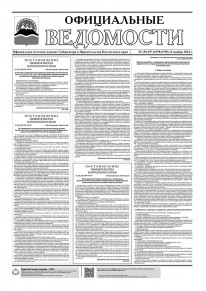 Газета &laquo;Официальные ведомости&raquo; №156-157 (6758-6759) за 12 ноября 2024 г.